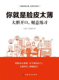 你就是脸皮太薄:大胆开口,刻意练习/汪国红-mob/epub/azw3/pdf电子书免费下载/书单推荐16km电子书