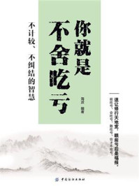 你就是不舍吃亏:不计较、不纠结的智慧/海波-mob/epub/azw3/pdf电子书免费下载/书单推荐16km电子书