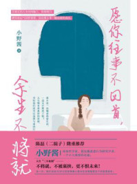 愿你往事不回首,余生不将就/小野酱-mob/epub/azw3/pdf电子书免费下载/书单推荐16km电子书
