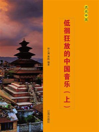 低徊狂放的中国音乐(上)/萧枫-mob/epub/azw3/pdf电子书免费下载/书单推荐16km电子书