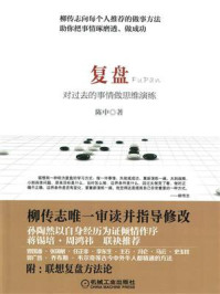 复盘:对过去的事情做思维演练/陈中-mob/epub/azw3/pdf电子书免费下载/书单推荐16km电子书