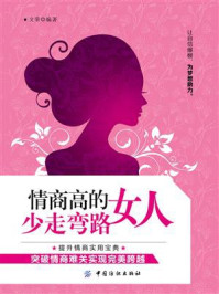 情商高的女人少走弯路/文荣-mob/epub/azw3/pdf电子书免费下载/书单推荐16km电子书