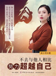 不去与他人相比,努力超越自己/吴小芳-mob/epub/azw3/pdf电子书免费下载/书单推荐16km电子书