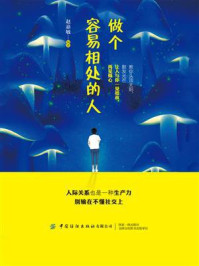 做个容易相处的人/赵嘉敏-mob/epub/azw3/pdf电子书免费下载/书单推荐16km电子书