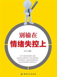 别输在情绪失控上/邓兮-mob/epub/azw3/pdf电子书免费下载/书单推荐16km电子书