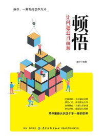 顿悟:让问题迎刃而解/建华-mob/epub/azw3/pdf电子书免费下载/书单推荐16km电子书