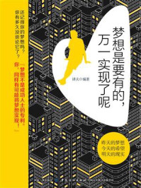 梦想是要有的,万一实现了呢/译夫-mob/epub/azw3/pdf电子书免费下载/书单推荐16km电子书