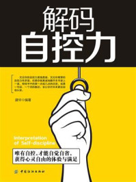 解码自控力/建华-mob/epub/azw3/pdf电子书免费下载/书单推荐16km电子书