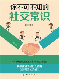 你不可不知的社交常识/张宏-mob/epub/azw3/pdf电子书免费下载/书单推荐16km电子书