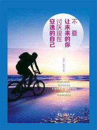 不要让未来的你,讨厌现在安逸的自己/邹衍-mob/epub/azw3/pdf电子书免费下载/书单推荐16km电子书