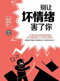 别让坏情绪害了你/海波-mob/epub/azw3/pdf电子书免费下载/书单推荐16km电子书