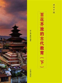 百花齐放的古代教育(下)/林之满-mob/epub/azw3/pdf电子书免费下载/书单推荐16km电子书