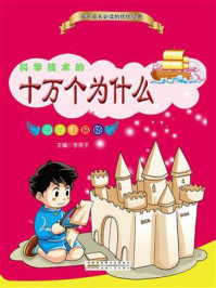 科学技术的十万个为什么/李亮子-mob/epub/azw3/pdf电子书免费下载/书单推荐16km电子书