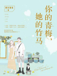 你的青梅，她的竹马（完结本）/青衫落拓