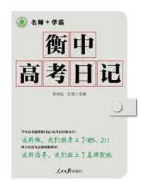 衡中高考日记/陈铁乱-mob/epub/azw3/pdf电子书免费下载/书单推荐16km电子书