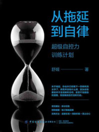 从拖延到自律:超级自控力训练计划/舒娅-mob/epub/azw3/pdf电子书免费下载/书单推荐16km电子书