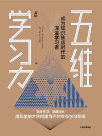五维学习力/王咏-mob/epub/azw3/pdf电子书免费下载/书单推荐16km电子书