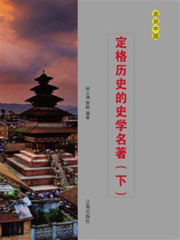 定格历史的史学名著(下)/林之满-mob/epub/azw3/pdf电子书免费下载/书单推荐16km电子书