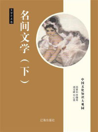 民间文学(下)/邢春如-mob/epub/azw3/pdf电子书免费下载/书单推荐16km电子书