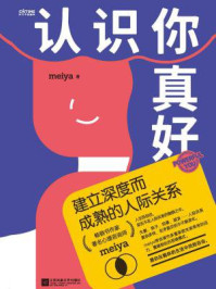 认识你真好:建立深度而成熟的人际关系/meiya-mob/epub/azw3/pdf电子书免费下载/书单推荐16km电子书