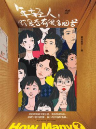 年轻人,你是否有很多问号/慕容素衣-mob/epub/azw3/pdf电子书免费下载/书单推荐16km电子书