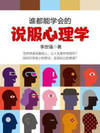 谁都能学会的说服心理学/李世强-mob/epub/azw3/pdf电子书免费下载/书单推荐16km电子书