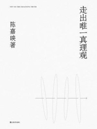 走出唯一真理观/陈嘉映-mob/epub/azw3/pdf电子书免费下载/书单推荐16km电子书