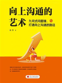 向上沟通的艺术:九问式问题锤,打通向上沟通的路径/陈萍-mob/epub/azw3/pdf电子书免费下载/书单推荐16km电子书
