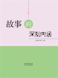 故事的深刻内涵/读者俱乐部-mob/epub/azw3/pdf电子书免费下载/书单推荐16km电子书