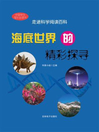 海底世界的精彩探寻/科普小组-mob/epub/azw3/pdf电子书免费下载/书单推荐16km电子书