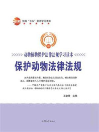 保护动物法律法规/王金锋-mob/epub/azw3/pdf电子书免费下载/书单推荐16km电子书