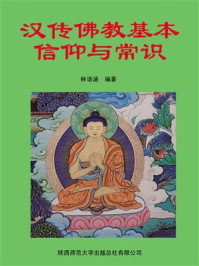 汉传佛教基本信仰与常识/林语涵-mob/epub/azw3/pdf电子书免费下载/书单推荐16km电子书