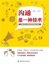 沟通是一种技术/霍翔-mob/epub/azw3/pdf电子书免费下载/书单推荐16km电子书