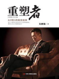 重塑者/朱鹏翰-mob/epub/azw3/pdf电子书免费下载/书单推荐16km电子书