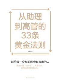 从助理到高管的33条黄金法则/朴美玉-mob/epub/azw3/pdf电子书免费下载/书单推荐16km电子书