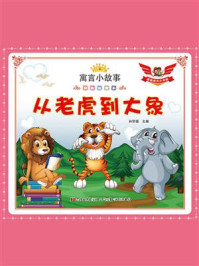 从老虎到大象/孙常福-mob/epub/azw3/pdf电子书免费下载/书单推荐16km电子书