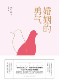 婚姻的勇气/金小安-mob/epub/azw3/pdf电子书免费下载/书单推荐16km电子书