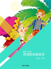 传说的美丽皇宫/唐少林-mob/epub/azw3/pdf电子书免费下载/书单推荐16km电子书