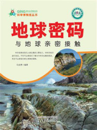 地球密码:与地球亲密接触/马金勇-mob/epub/azw3/pdf电子书免费下载/书单推荐16km电子书