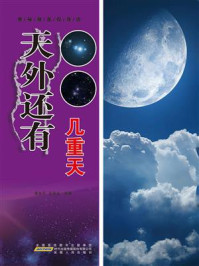 天外还有几重天/蒲永平-mob/epub/azw3/pdf电子书免费下载/书单推荐16km电子书