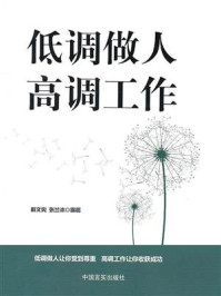 低调做人,高调工作/戴文宪-mob/epub/azw3/pdf电子书免费下载/书单推荐16km电子书