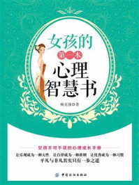 女孩的第一本心理智慧书/杨克强-mob/epub/azw3/pdf电子书免费下载/书单推荐16km电子书