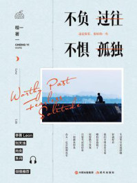 不负过往,不惧孤独/程一-mob/epub/azw3/pdf电子书免费下载/书单推荐16km电子书