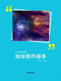 地球那些趣事/刘鑫-mob/epub/azw3/pdf电子书免费下载/书单推荐16km电子书