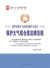 保护大气综合类法律法规/王金锋-mob/epub/azw3/pdf电子书免费下载/书单推荐16km电子书