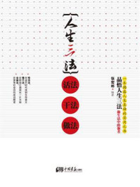 人生三法:活法,干法,做法/张宏彬-mob/epub/azw3/pdf电子书免费下载/书单推荐16km电子书