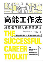 高能工作法:终结低效努力的深度思维/帕特里克·巴尔-mob/epub/azw3/pdf电子书免费下载/书单推荐16km电子书