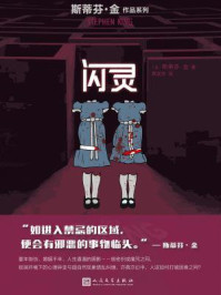 闪灵(斯蒂芬·金作品系列)/斯蒂芬·金