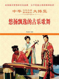 悠扬飘逸的古乐歌舞/周丽霞-mob/epub/azw3/pdf电子书免费下载/书单推荐16km电子书