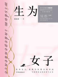 生为女子/侯虹斌-mob/epub/azw3/pdf电子书免费下载/书单推荐16km电子书